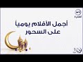 أجمل الأفلام يوميا على السحور  2
