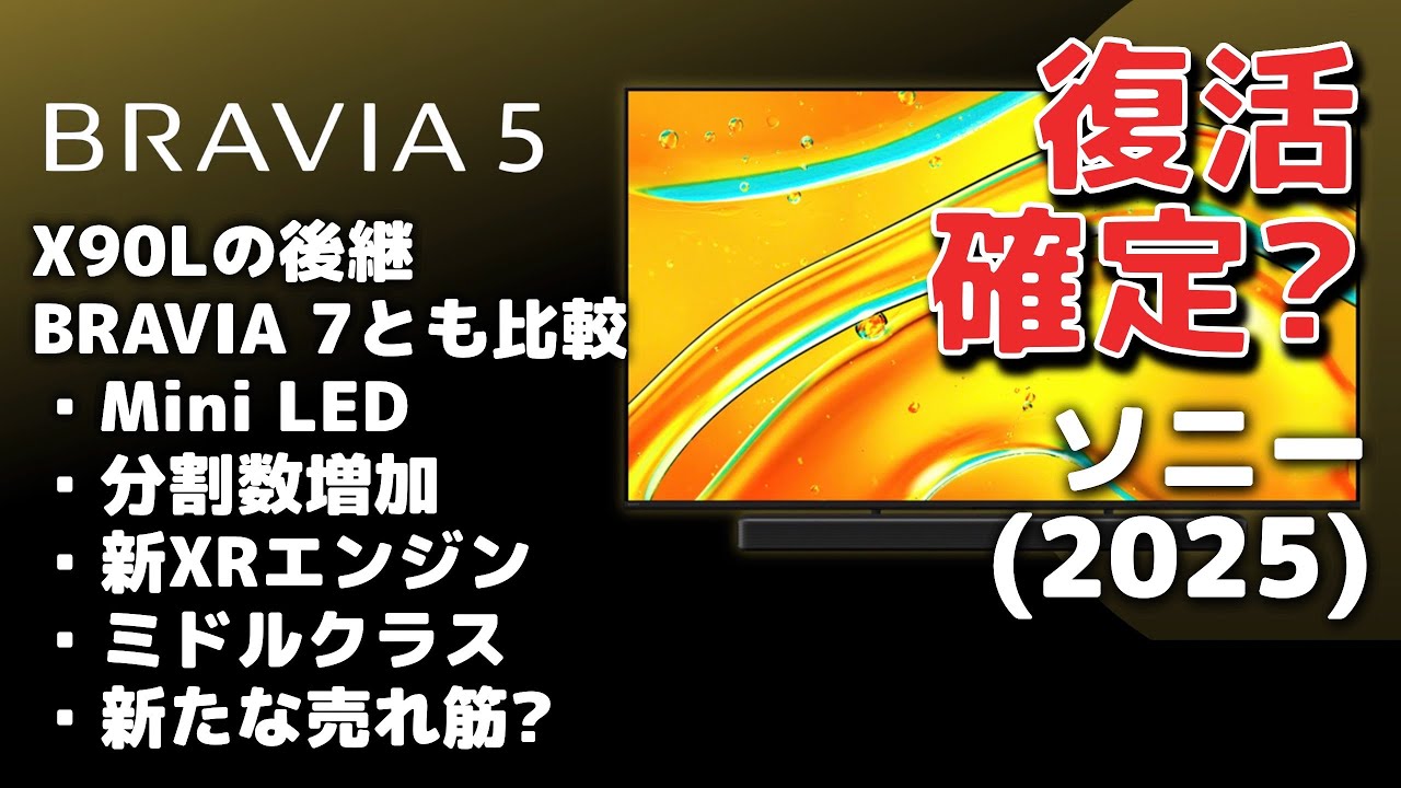 新型】ソニーBRAVIA 5 XR50が発表！X90L/BRAVIA 7とも比較【2025年