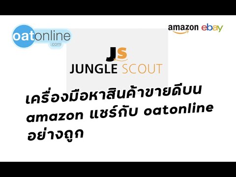 เครื่องมือหาสินค้าขายดีบน amazon แชร์กับ oatonline อย่างถูก #SMEThailand