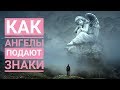 Как ангелы-хранители посылают знаки