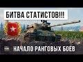 НАЧАЛАСЬ БИТВА СТАТИСТОВ WOT!