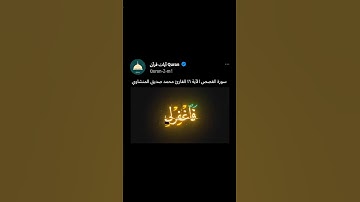 سورة القصص الآية 16 القارئ محمد صديق المنشاوي #استمعوا_وانصتوا_لعلكم_ترحمون