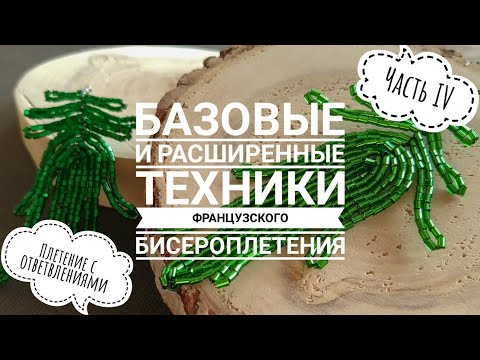 Базовые и расширенные техники французского бисероплетения | Часть IV | Плетение с ответвлениями