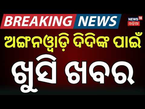 ଅଙ୍ଗନବାଡ଼ି ଦିଦିଙ୍କ ପାଇଁ ଖୁସି ଖବର | Salary Hike | Odisha Deputy CM Pravati Parida | Anganwadi Didi