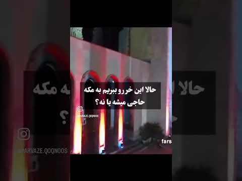 تربیت نا اهلان را چون گردکان بر گنبد است شعر فیلمخارجی آمریکا کلیپ همزن عاشقانه
