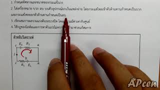 APcen EP16.26 ไฟฟ้ากระแสตรง (กฎแรงดันของเคอร์ชอฟฟ์)