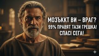 видео: Мозъкът ви – ваш враг? 99% от хората допускат тази грешка с мисленето си. картинка: Мозъкът ви – ваш враг? 99% от хората допускат тази грешка с мисленето си.