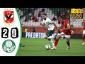 ملخص مباراة الاهلى و بالميراس 0 2 بجودة عالية كاس العالم للأندية مباراة الاهلى اليوم 