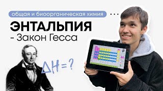 Закон Гесса. Энтальпия. Термохимия