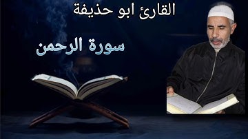 سورة الرحمن من القارئ ابو حذيفة ( المختار الهراوي )