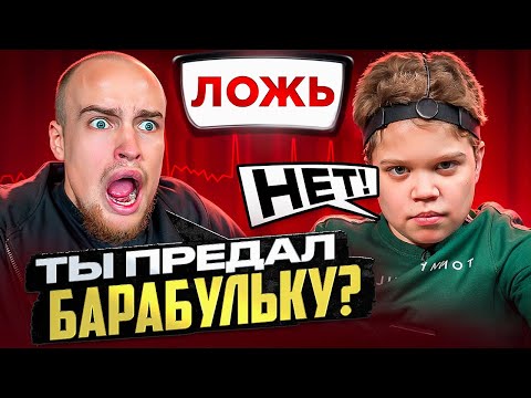 ВОВА СОЛОДКОВ Vs ДЕТЕКТОР ЛЖИ ПРЕДАЛ БАРАБУЛЬКУ