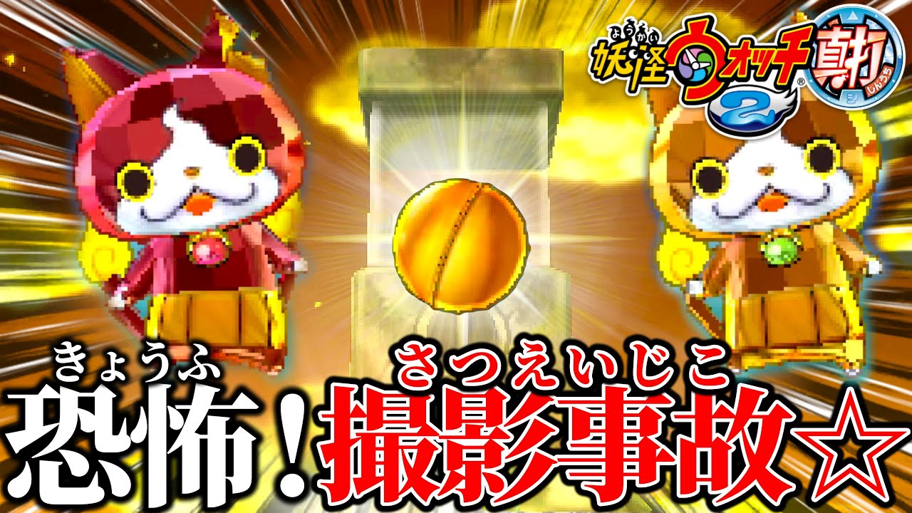 とある出来事で撮影時間が５時間強になりました。アイツらゆるさねぇ。【妖怪ウォッチ2真打】