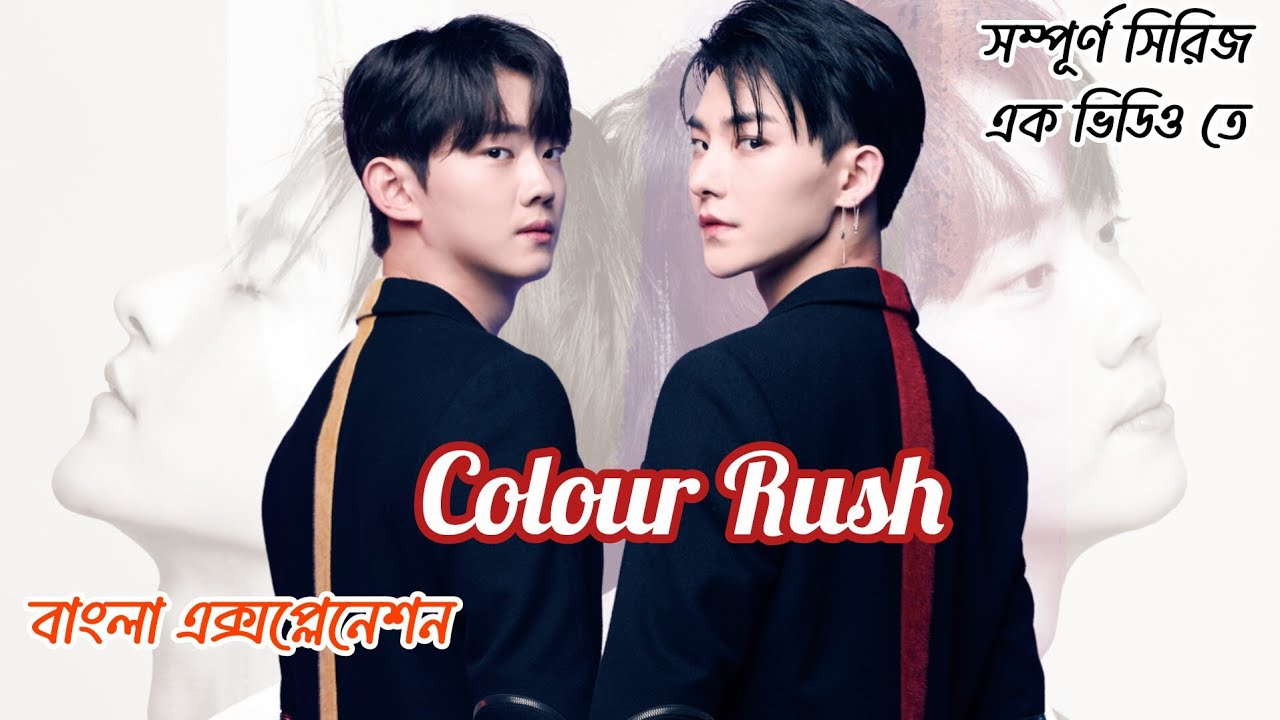 Colour rush Korean BL Drama | সম্পূর্ণ সিরিজ এক্সপ্লেনেশন এক ভিডিও তে | Korean BL Drama Explanation.