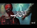 قربان الحب الرادود موسى السبلاني Lyrics Video