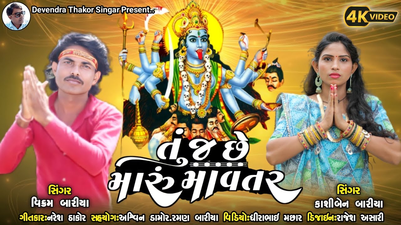 Tu j Che maru mavtar l Vikram bariya & Kashi ben bariya l mahakali maa new song
