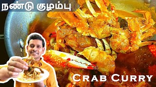 நண்டு குழம்பு | How to make Crab Curry | With English Subtitles | Fried Water Chef GK |