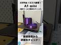 【A1 mini】Bambu Labのコスパ最強3Dプリンターでフタもピッタリの美麗容器を3Dプリント! #shorts