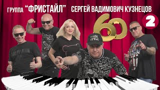 Сергею Кузнецову - 60 лет (Ч. 2) | Лучшие песни группы «Фристайл»