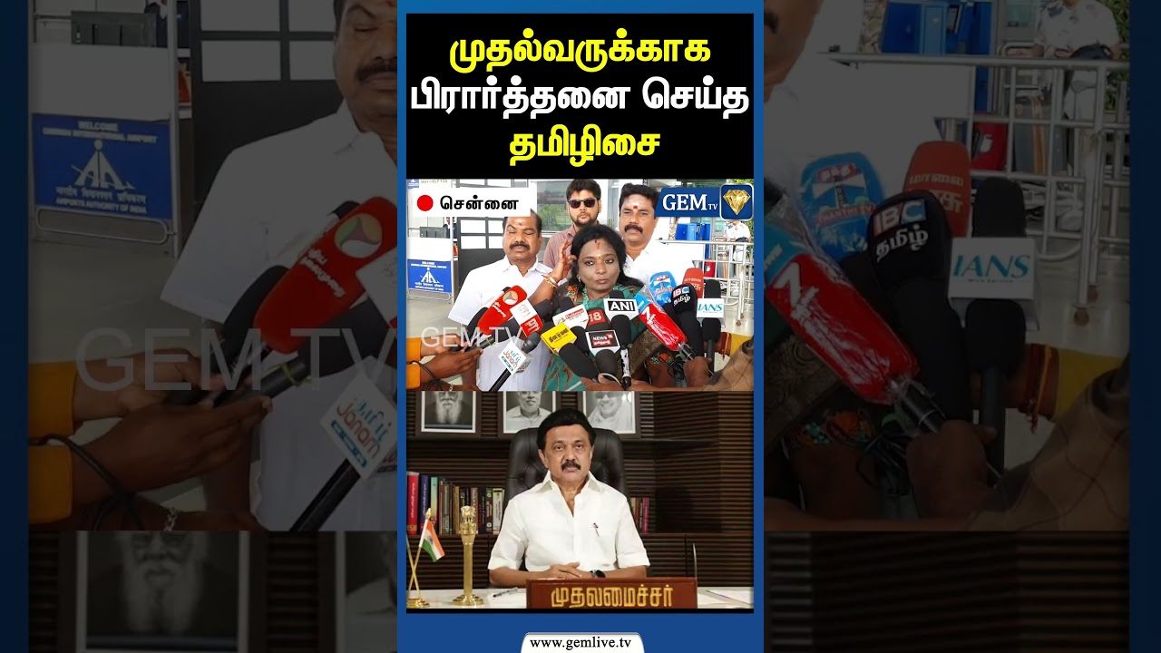 முதல்வருக்காக பிரார்த்தனை செய்த தமிழிசை | Tamilisai Speech CM Stalin | DMK | Amit Shah | Gem TV