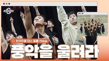 Thumbnail of [#스테파] 댄스 필름 D-2 선비들의 피땀눈물 그리고... 더보기 | #스테이지파이터 #더보기