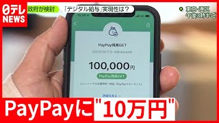 政府も検討 ”デジタル給与”の実現性は？(2021年4月6日放送「news zero」より)