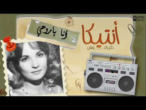 لأول مرة أغنية أنا يا روحي أنا للفنانة شادية