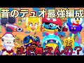 【4年前】過去にデュオの覇権を握った編成で今も勝てるのか??