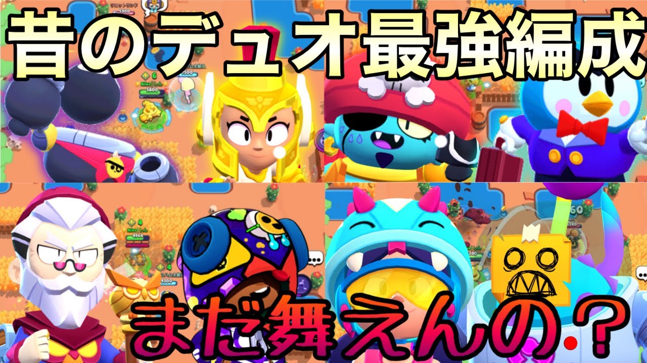 【4年前】過去にデュオの覇権を握った編成で今も勝てるのか??