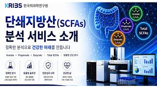 단쇄지방산(SCFA) 분석이란? 장 건강을 보는 핵심 지표 완벽 설명