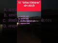 Gifted Children” कौन होते हैं?tet uptet ctet other state tet compitition exam