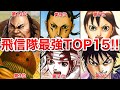 【キングダム】秦軍でも指折りの存在となった飛信隊の最強キャラTOP15!!2026年2月最新版
