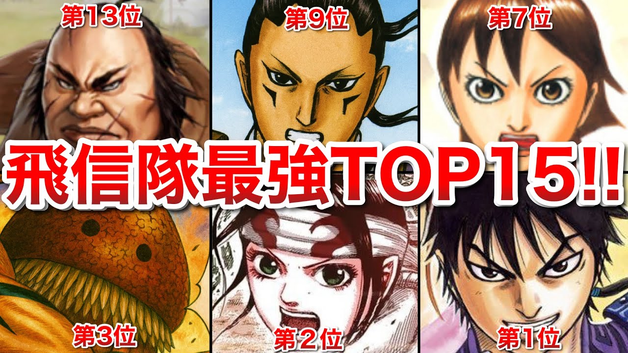 【キングダム】秦軍でも指折りの存在となった飛信隊の最強キャラTOP15!!2026年2月最新版