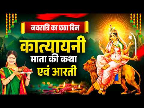नवरात्रि का छठा दिन : कात्यायनी माता की कथा एवं आरती | Katyayani Mata Ki Aarti #navratri2026