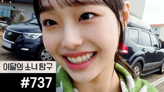 이달의소녀탐구 #737 (Loona Tv #737)