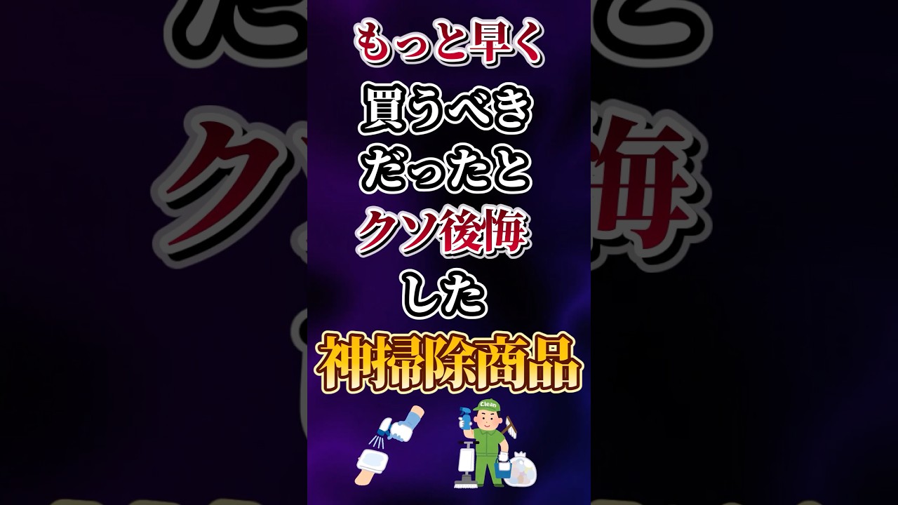 もっと早く買うべきだったとクソ後悔した神掃除商品あげてけw
