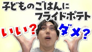 子どものごはんにフライドポテト　いい？ダメ？