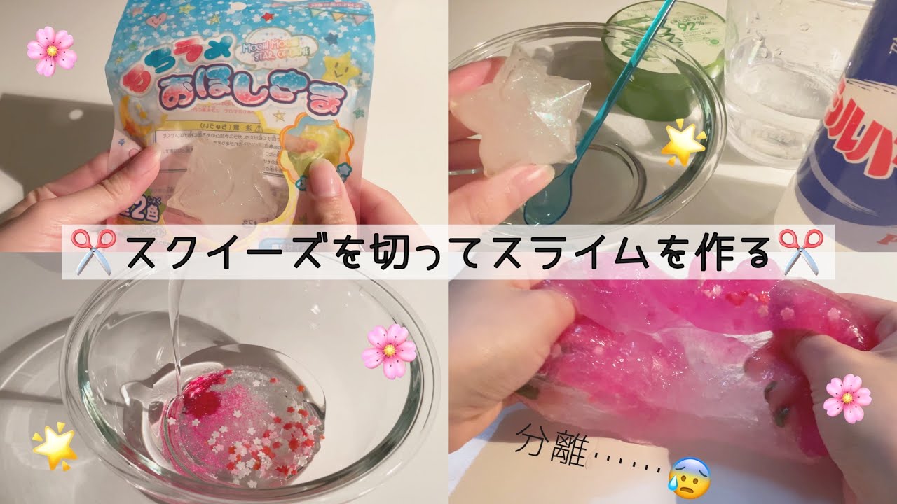 ✂️スクイーズを切ってスライムを作ってみたら……😱✂️ (BGMあり、後半asmr、音フェチ)