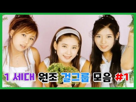 1 세대 원조 걸그룹 모음 1988 ~ 2006, #1