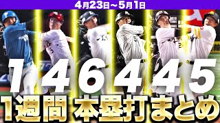 【4/23-5/1】本塁打“全24弾”まとめ【F1E4L6M4B4H5】