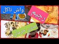 واش ناكل في رجيمي نماذج بدون خبز واخرى بدون سكر ابيض
