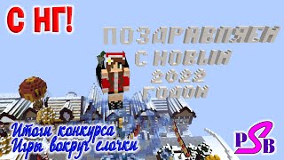 С НОВЫМ ГОДОМ! Итоги конкурса на кейсы, игры у елочки с призами2