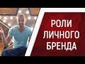 Личный бренд. Роли персонального бренда. Позиционирование в МЛМ бизнесе