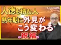 【苦労が報われる】人徳を積む人は熟年期に“祝福”されて外見が変わるのです#高霊験称名之儀