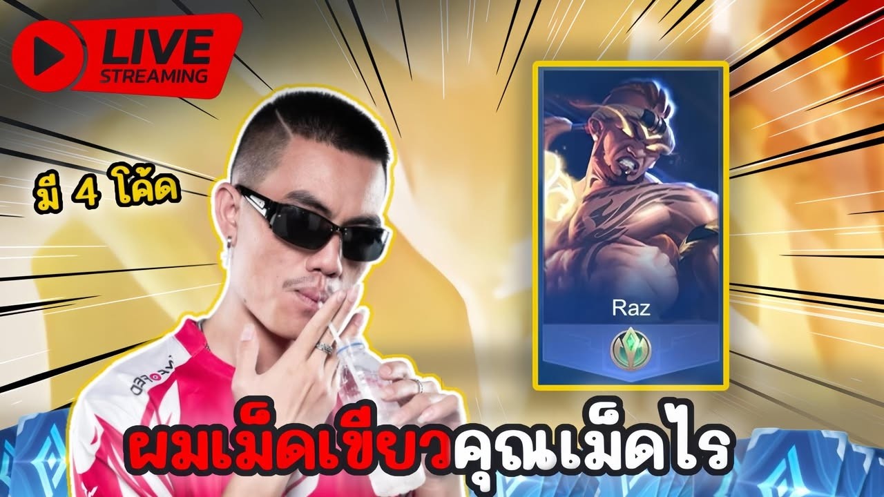 🔴Live : ผมเม็ดเขียวคุณเม็ดไร  | มี 4 โค้ด