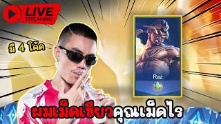 🔴Live : ผมเม็ดเขียวคุณเม็ดไร  | มี 4 โค้ด