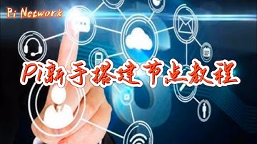 Pi Network Pi新手搭建节点教程 #pi #picoin #pipayment #piconsensus #web3 #blockchain