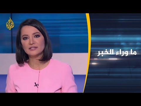 🇾🇪 ما وراء الخبر- اليمن.. الحوثيون يهددون وسعي أممي للاتفاق