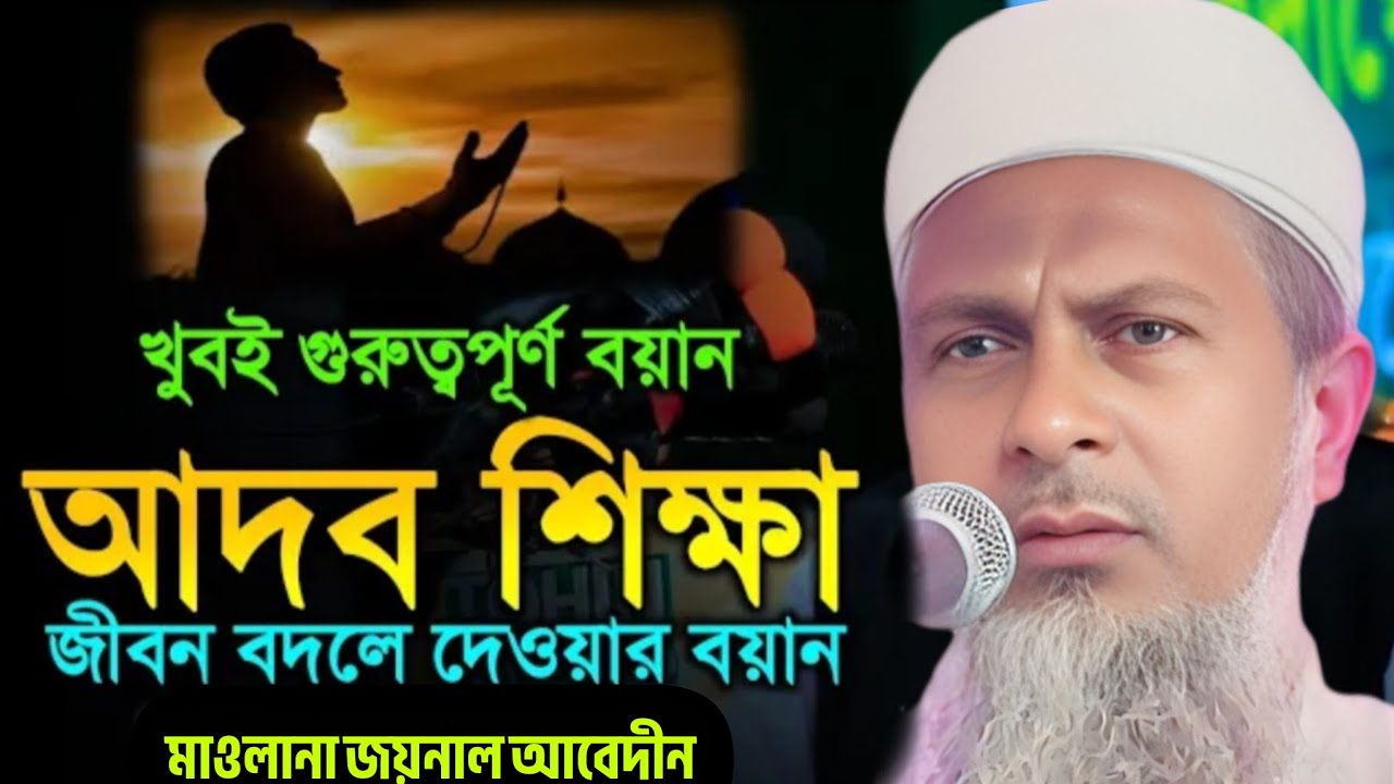 ২০২৬_খুবই গুরুত্বপূর্ণ বয়ান..! আদব শিক্ষা জীবন বদলে দেওয়ার বায়ান..! মাওলানা জয়নাল আবেদীন