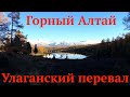 Горный Алтай Улаганский перевал золотая осень