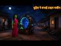 चुड़ैल ने बनाई टाइम मशीन | Witch Time Machine | Horror Story | Chudail Ki Kahaniya | Bhootiya Kahani